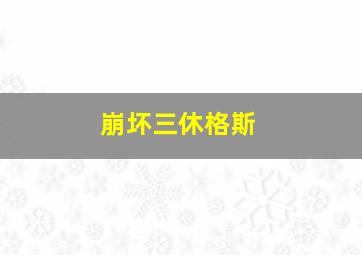 崩坏三休格斯