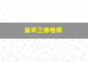 崩坏三修格斯