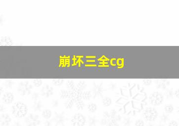 崩坏三全cg