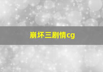 崩坏三剧情cg