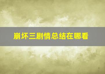 崩坏三剧情总结在哪看