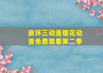 崩坏三动漫樱花动漫免费观看第二季