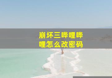 崩坏三哔哩哔哩怎么改密码