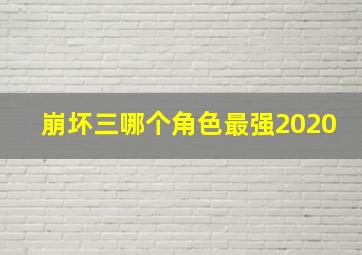 崩坏三哪个角色最强2020