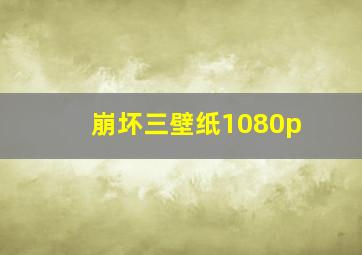 崩坏三壁纸1080p