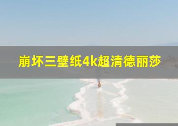 崩坏三壁纸4k超清德丽莎