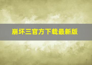 崩坏三官方下载最新版