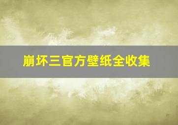 崩坏三官方壁纸全收集