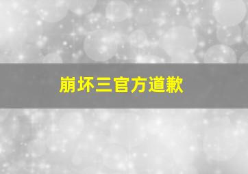 崩坏三官方道歉