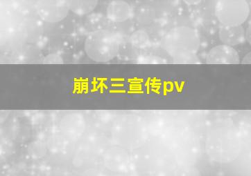 崩坏三宣传pv