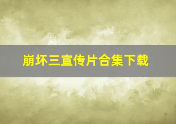 崩坏三宣传片合集下载