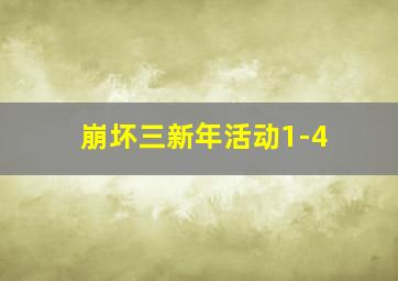 崩坏三新年活动1-4