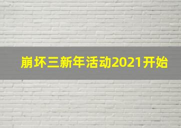 崩坏三新年活动2021开始