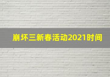 崩坏三新春活动2021时间