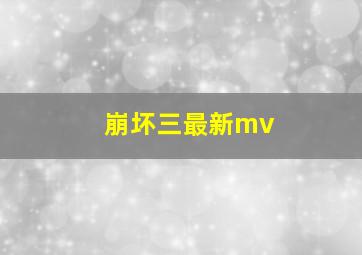 崩坏三最新mv