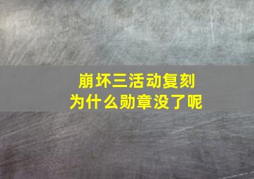 崩坏三活动复刻为什么勋章没了呢