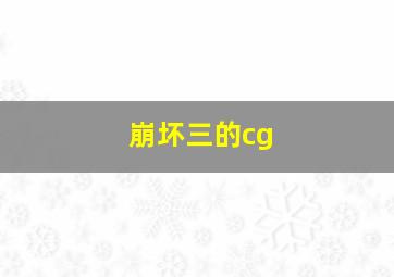 崩坏三的cg