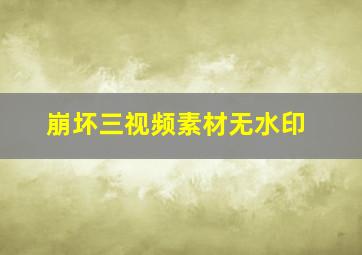 崩坏三视频素材无水印