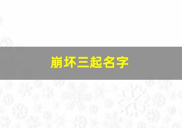 崩坏三起名字