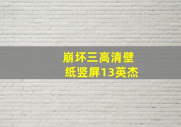 崩坏三高清壁纸竖屏13英杰