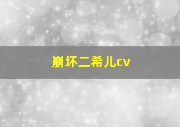 崩坏二希儿cv