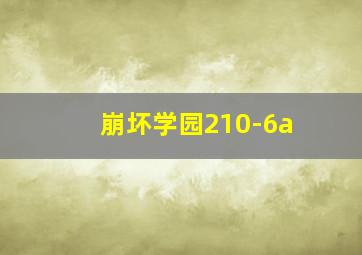 崩坏学园210-6a