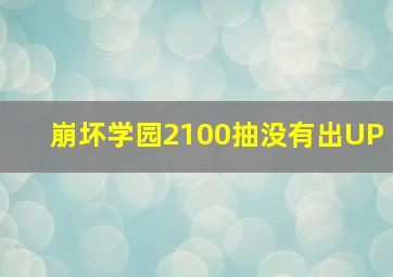 崩坏学园2100抽没有出UP