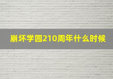 崩坏学园210周年什么时候