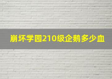 崩坏学园210级企鹅多少血