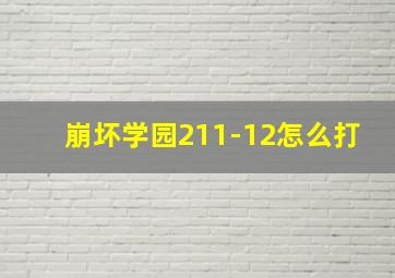 崩坏学园211-12怎么打