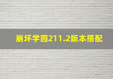 崩坏学园211.2版本搭配