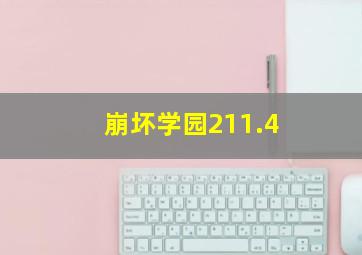 崩坏学园211.4