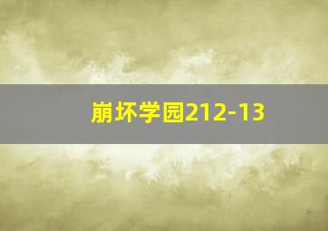 崩坏学园212-13