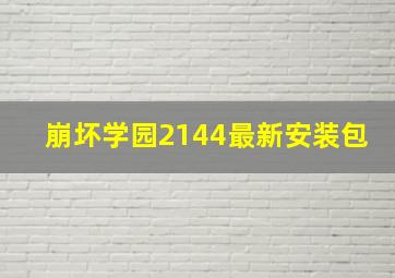 崩坏学园2144最新安装包