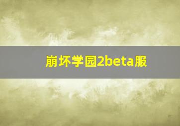 崩坏学园2beta服