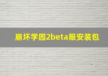 崩坏学园2beta服安装包