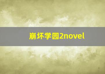 崩坏学园2novel