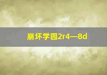 崩坏学园2r4―8d