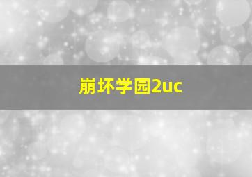 崩坏学园2uc