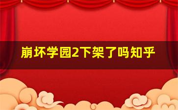 崩坏学园2下架了吗知乎