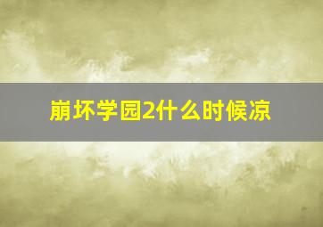 崩坏学园2什么时候凉