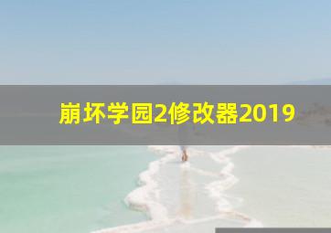 崩坏学园2修改器2019