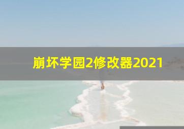 崩坏学园2修改器2021