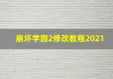 崩坏学园2修改教程2021