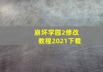 崩坏学园2修改教程2021下载