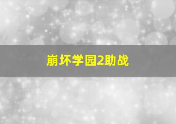 崩坏学园2助战