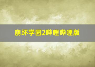 崩坏学园2哔哩哔哩版