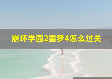 崩坏学园2噩梦4怎么过关