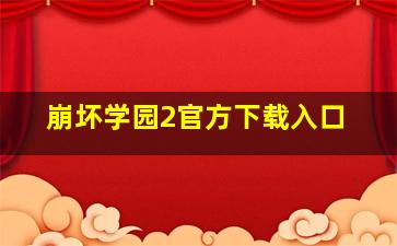 崩坏学园2官方下载入口