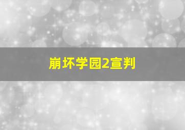 崩坏学园2宣判